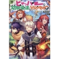ヒャッハーな幼馴染達と始めるVRMMO