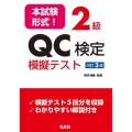 2級QC検定模擬テスト 改訂3版 本試験形式! 国家・資格シリーズ 364