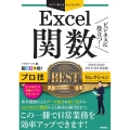ビジネスに役立つ!Excel関数プロ技BESTセレクション 今すぐ使えるかんたんEx