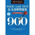 TOEIC L&R TEST長文読解問題集TARGET900 本当にスコアが上がる900点レベルの良問93問