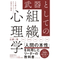 武器としての組織心理学 人を動かすビジネスパーソン必須の心理学