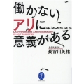 働かないアリに意義がある ヤマケイ文庫
