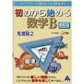 初めから始める数学B 改訂9 スバラシク面白いと評判の