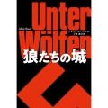 狼たちの城 扶桑社ミステリー ヘ 9-1