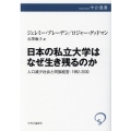 日本の私立大学はなぜ生き残るのか 人口減少社会と同族経営:1992-2030 中公選書 120