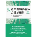 Q&A企業組織再編の会計と税務 第8版