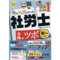 みんなが欲しかった!社労士合格のツボ択一対策 2022年度版 みんなが欲しかった!社労士シリーズ