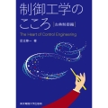 制御工学のこころ 古典制御編