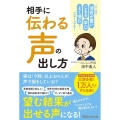 相手に「伝わる声」の出し方 この1冊で「滑舌が悪い」「こもる」「早口」「よく噛む」etc…がなくなる!
