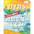 目で見るSDGs時代の異常気象のしくみ