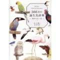 366日の誕生鳥辞典 世界の美しい鳥