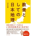 教養としての日本地理