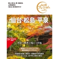 仙台・松島・平泉 '21-'22年版 おとな旅プレミアム 北海道東北 5