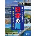 調べてわかる!日本の川 1