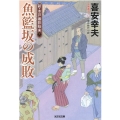 魚籃坂の成敗 光文社文庫 き 22-17 光文社時代小説文庫 新・木戸番影始末 2