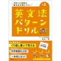 英文法パターンドリル 中学3年 シグマベスト