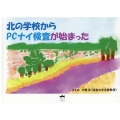 北の学校からPCナイ検査が始まった