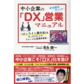中小企業の「DX」営業マニュアル 「オンライン展示会」をきっかけにしたスムーズな営業改革術