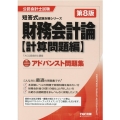 財務会計論計算問題編アドバンスト問題集 第8版 公認会計士試験短答式試験対策シリーズ