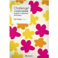 Challenge中学英和・和英辞典 カラー版 My Des