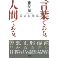 言葉である。人間である。 読書術極意