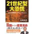 21世紀型大恐慌 「アメリカ型経済システム」が変わるとき