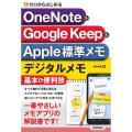 ゼロからはじめるOneNote&Google Keep&Ap