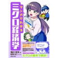 マンガでわかるミクロ経済学