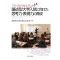 フランスのバカロレアにみる論述型大学入試に向けた思考力・表現