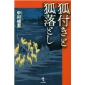 狐付きと狐落とし