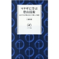 マタギに学ぶ登山技術 山のプロが教える古くて新しい知恵 ヤマケイ新書 55