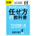 図解 部下を持ったら必ず読む「任せ方」の教科書