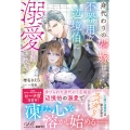 身代わりの花嫁は、不器用な辺境伯に溺愛される