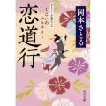 恋道行 角川文庫 時-お 84-1