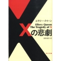 Xの悲劇 角川文庫 ク 19-1