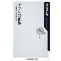 デフレの正体 経済は「人口の波」で動く
