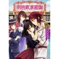 明治東亰恋伽恋月夜の花嫁 角川ビーンズ文庫 86-2