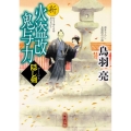 新火盗改鬼与力隠し剣 角川文庫 時-と 7-23