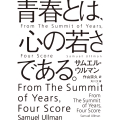青春とは、心の若さである。