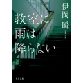教室に雨は降らない