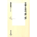 文豪と京の「庭」「桜」 集英社新書 769F