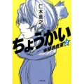 ちょうかい未犯調査室 2 小学館文庫 に 2-2