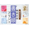 最新版 陰山メソッド 徹底反復 書き順プリント4・5・6年