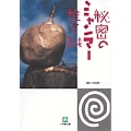 秘密のミャンマー〔小学館文庫〕