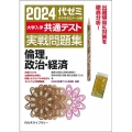 大学入学共通テスト実戦問題集 倫理,政治・経済 2024年版