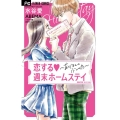 恋する週末ホームステイ フラワーコミックス