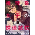 推理系女子の探偵試験 1 夜挽理の殺人への傾向と対策 LINE COMICS
