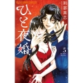 ひと夜婚 5 フラワーコミックスアルファ