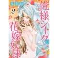 俺様シークの花嫁奴隷 2 ぶんか社コミックス 蜜恋ティアラシリーズ