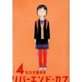 リバーエンド・カフェ 4 アクションコミックス